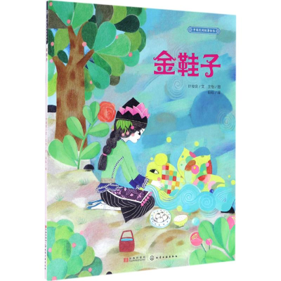 音像金鞋子叶俊良 文;王怡 图;田耘 译