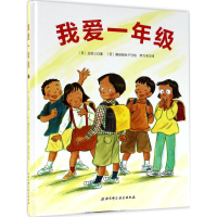 音像我爱1年级(日)丘修三 著;(日)藤田阳生子 绘;李力丰 译