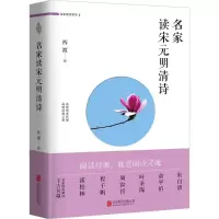 音像名家读宋元明清诗西渡 编