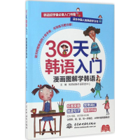 音像30天韩语入门,漫画图解学韩语优尼创新外语研发中心 主编