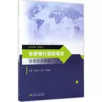 音像世界银行贷款项目管理实务精解何勇 等 编著;朱海生 丛书主编