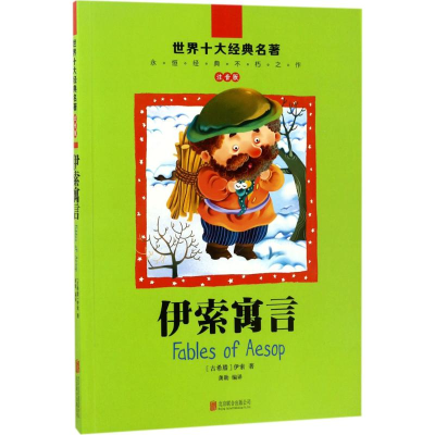 音像伊索寓言(古希腊)伊索 著;龚勋 编译