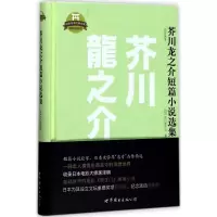 音像芥川龙之介短篇小说选集(日)芥川龙之介 著