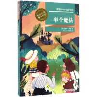 音像半个魔法(美)爱德华·伊格(Eward Eager) 著;张杰,李海燕 译