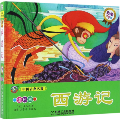 音像西游记(明)吴承恩 著;周勇 等 改编