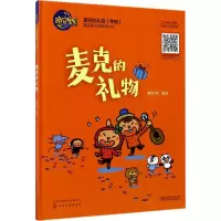 音像麦克的礼物麦克小奎 著绘