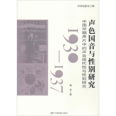 音像声色国音与研究魏萍 著;饶曙光,丁亚平 丛书主编
