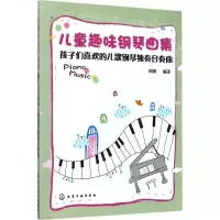 音像儿童趣味钢琴曲集阎妍 编著