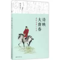 音像诗映大唐春:唐诗与唐人生活(中国)尚永亮