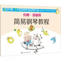 音像约翰·汤普森简易钢琴教程(美)约翰·汤普森(John Thompson) 著