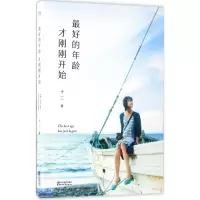 音像的年龄才刚刚开始十二 著