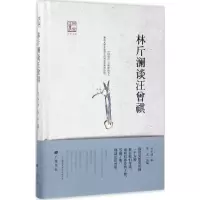 音像林斤澜谈汪曾祺林斤澜 著;陈武 选编;王干 丛书主编