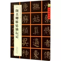 音像[唐楷书]颜真卿麻姑仙坛记张鹏涛 主编