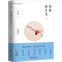 音像名家读古文西渡 编