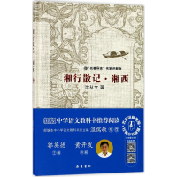 音像湘行散记·湘西沈从文 著;郭英德 丛书主编