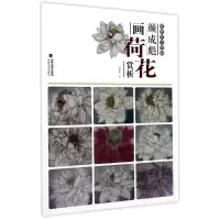 音像颜成彪画荷花赏析/唯美技法图典绘画:颜成彪