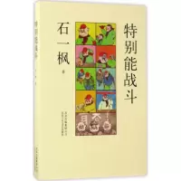 音像特别能战斗石一枫 著