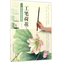 音像工笔荷花姜冬莲 著