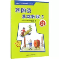 音像韩国语基础教程韩国西江大学韩国语教育院 著;李淑杰 译