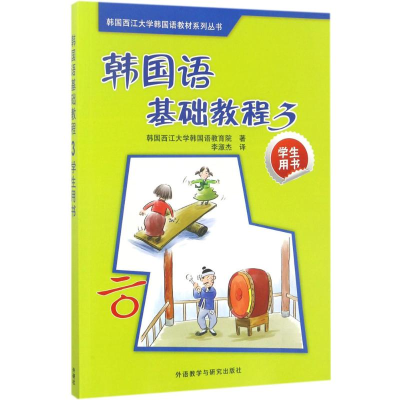 音像韩国语基础教程韩国西江大学韩国语教育院 著;李淑杰 译