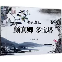 音像颜真卿多宝塔/清水魔帖李放鸣 编