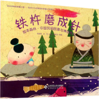 音像铁杵磨成针高竞男,王芳 改写;徐熙宝 绘图