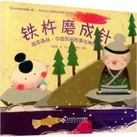 音像铁杵磨成针高竞男,王芳 改写;徐熙宝 绘图