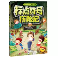 音像标点符号历险记李清民,韩兴娥 著