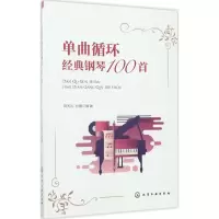 音像单曲循环经典钢琴100首刘天礼,孙鹏 编著