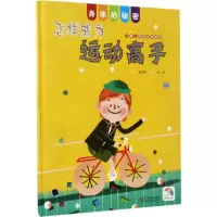 音像怎样成为运动高手盛诗澜 著;林琳 绘