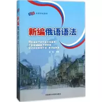 音像新编俄语语法黄颖 编著