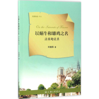音像以蜗牛和雄鸡之名何晨伟 著