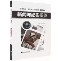 音像新闻与纪实摄影王汉辰,王传东 编著