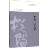 音像左光斗诗文集吴纯生 点校