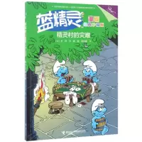 音像精灵村的灾难/蓝精灵漫画经典(珍藏版)(比)贝约