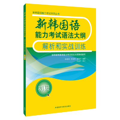 音像新韩国语能力语法大纲解析和实战训练李晓明 等 编著