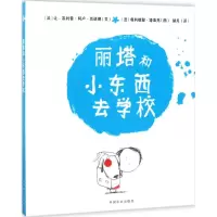 音像丽塔和小东西去学校(法)让-菲利普?阿卢-克诺德