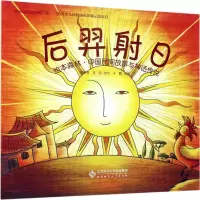 音像后羿日高竞男,王芳 改写;于露 绘图