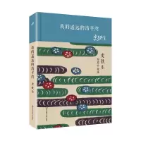 音像我的遥远的清平湾史铁生 著