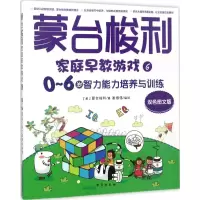 音像蒙台梭利家庭早教游戏(意)·蒙台梭利 著;崔维伟 编译