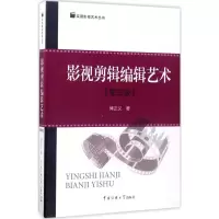 音像影视剪辑编辑艺术傅正义 著