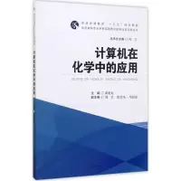 音像计算机在化学中的应用刘卫 总主编;黄兆龙 主编