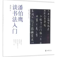 音像潘伯鹰谈书法入门潘伯鹰 著