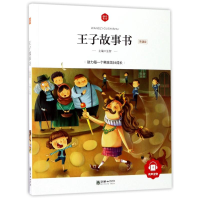 音像王子故事书(领诵版)/朝华童文馆编者:弘智