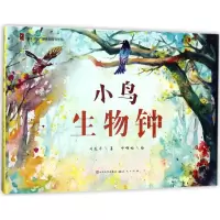 音像小鸟生物钟刘先平 著;呼啊哟 绘