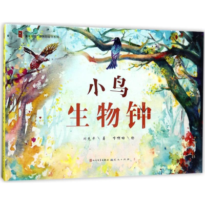 音像小鸟生物钟刘先平 著;呼啊哟 绘