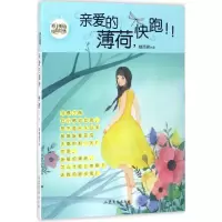 音像亲爱的薄荷,快跑!!郁雨君 著