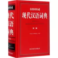 音像60000词现代汉语词典汉语大字典编纂处 编著
