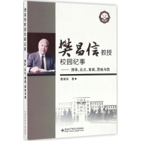 音像樊昌信教授校园纪事樊昌信 著