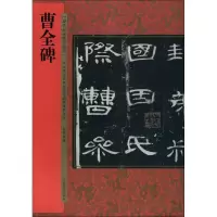 音像曹全碑何海林 编